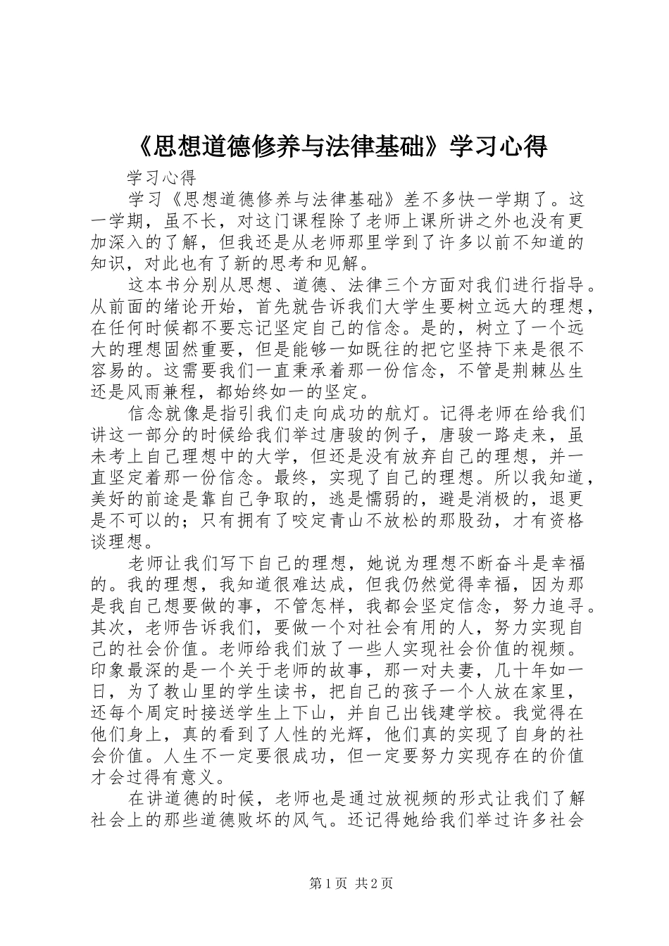《思想道德修养与法律基础》学习心得_第1页