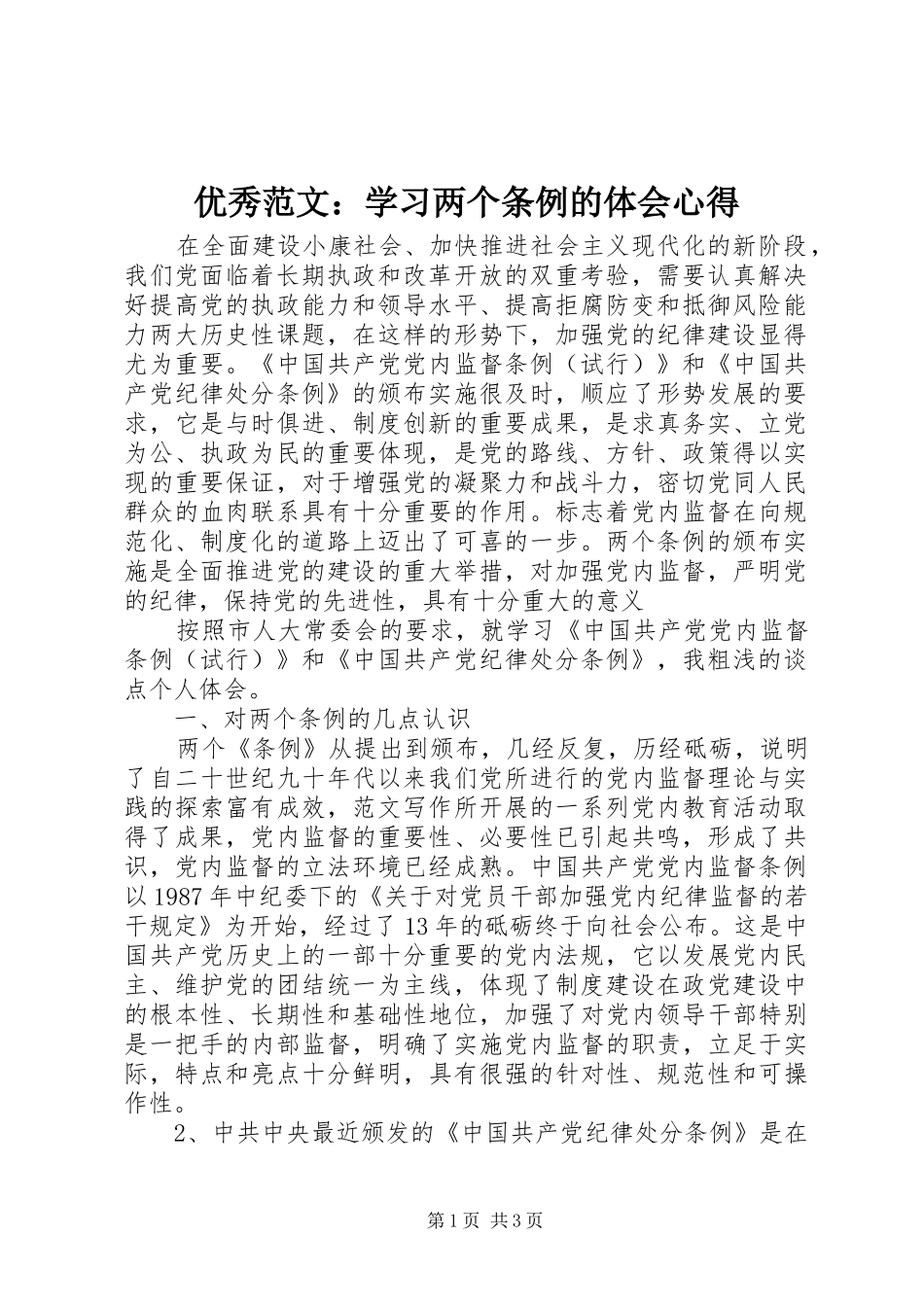 优秀范文：学习两个条例的体会心得_第1页