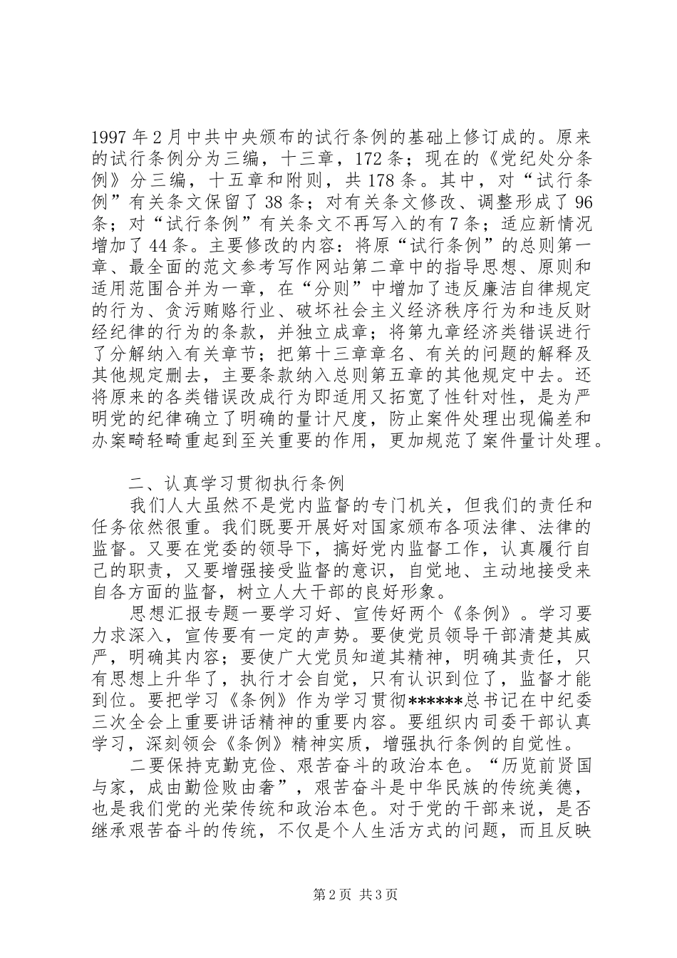 优秀范文：学习两个条例的体会心得_第2页