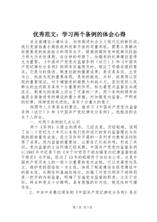 优秀范文：学习两个条例的体会心得