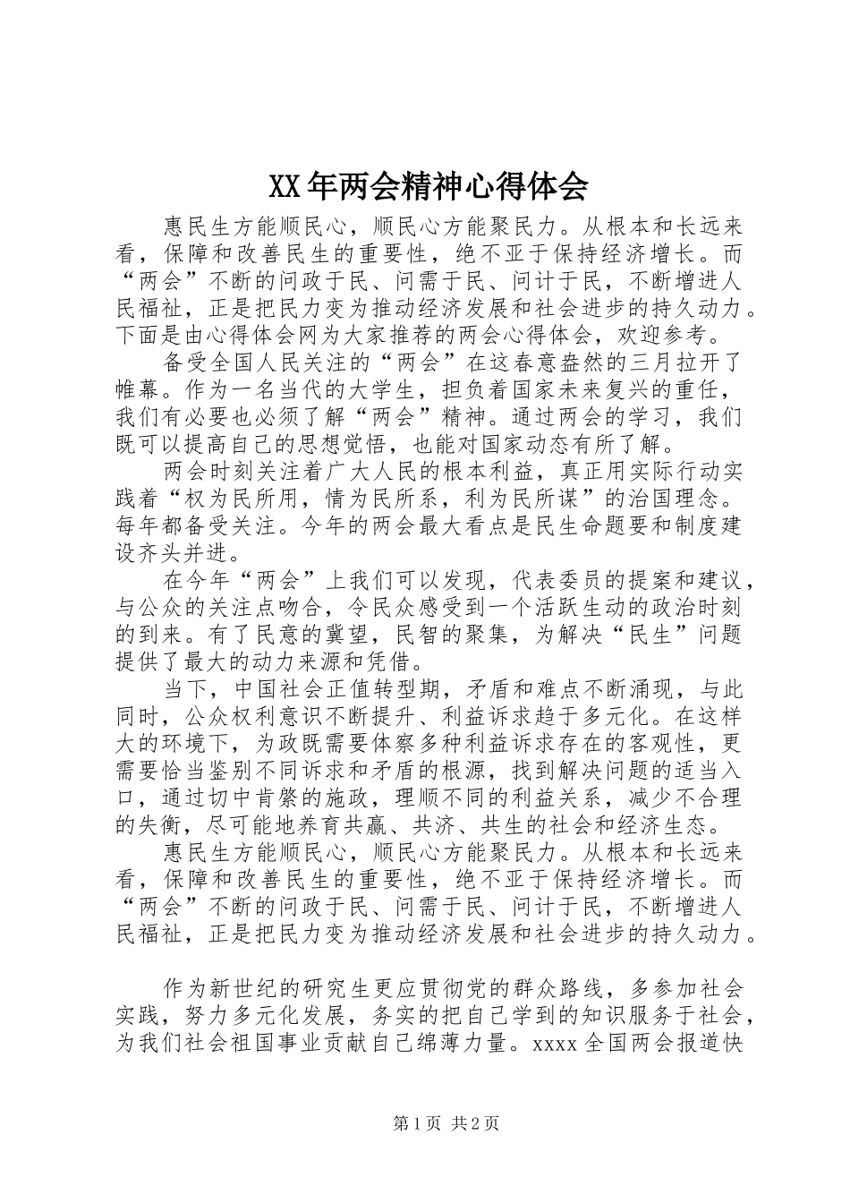 XX年两会精神心得体会_第1页
