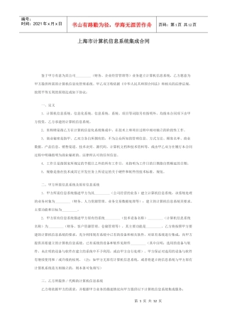 上海市计算机信息系统集成合同范本