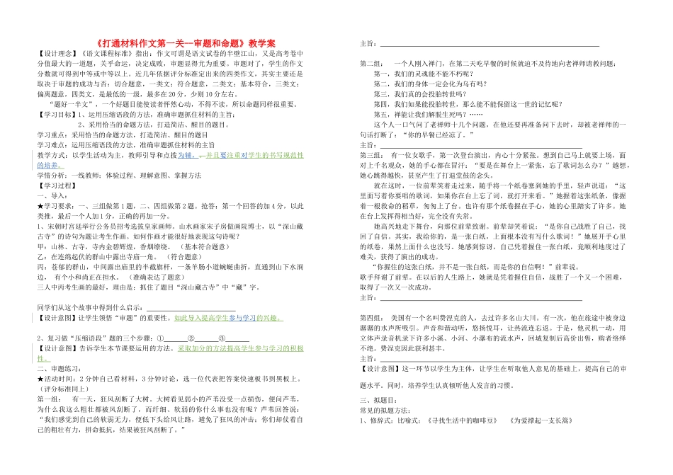 高中语文 打通材料作文第一关 审题和命题的共案教案_第1页