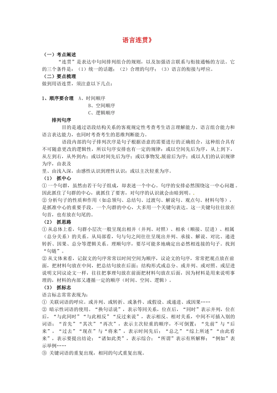福建省高考语文一轮复习34《语言连贯》精品教案_第1页