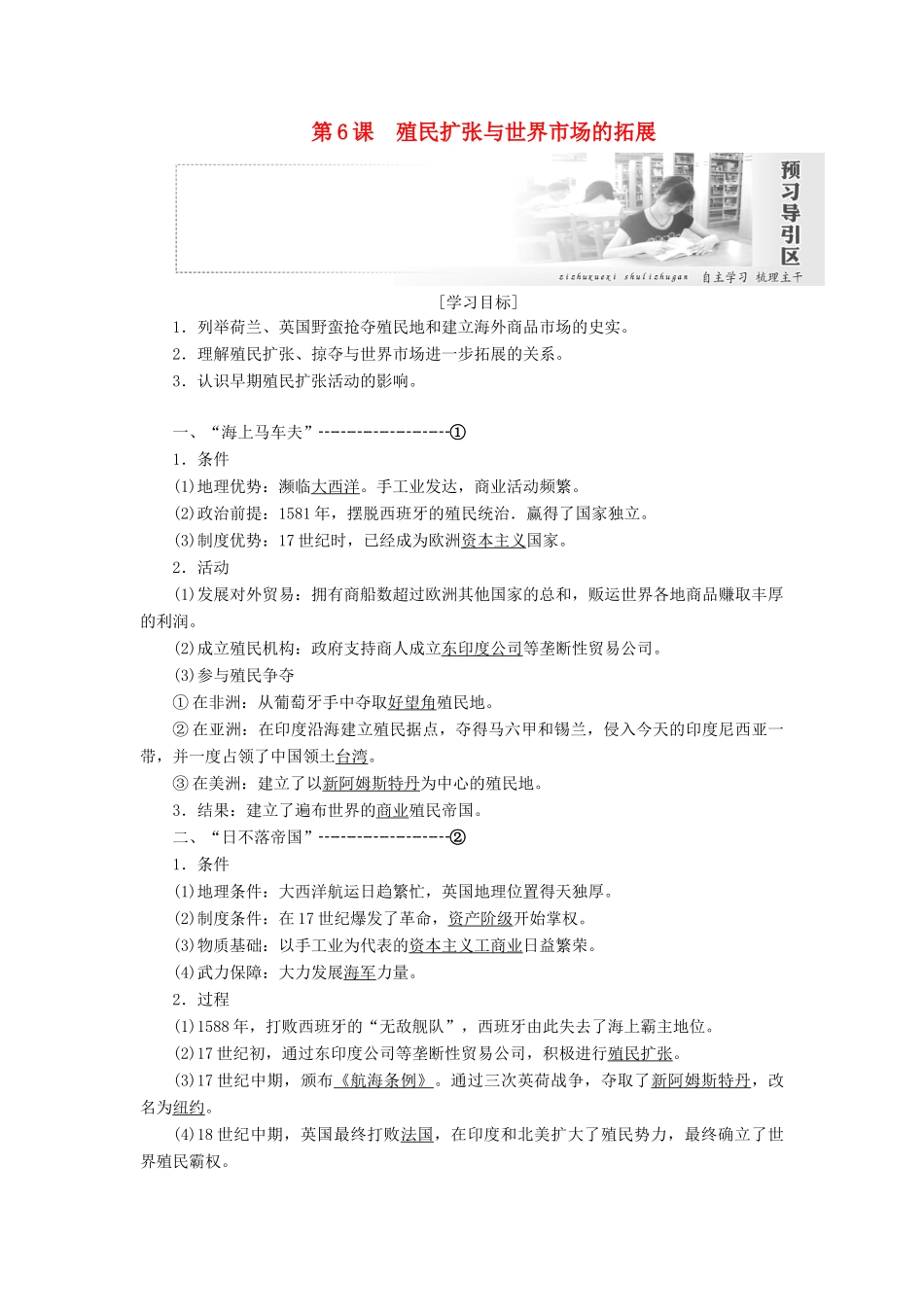 高中历史 第二单元 资本主义世界市场的形成和发展 第6课 殖民扩张与世界市场的拓展讲义（含解析）新人教版必修2-新人教版高一必修2历史教案_第1页