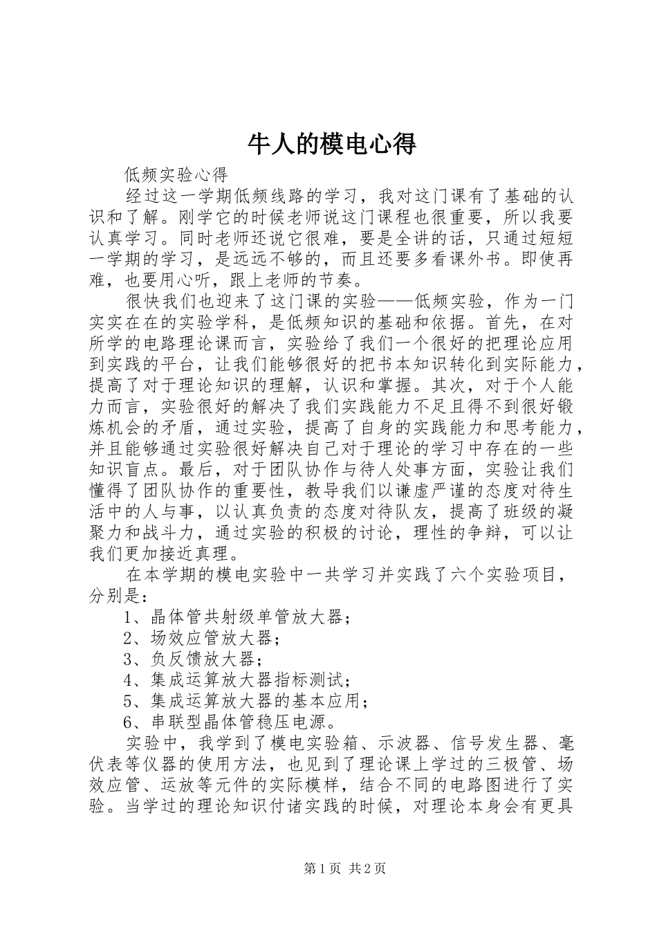 牛人的模电心得_第1页