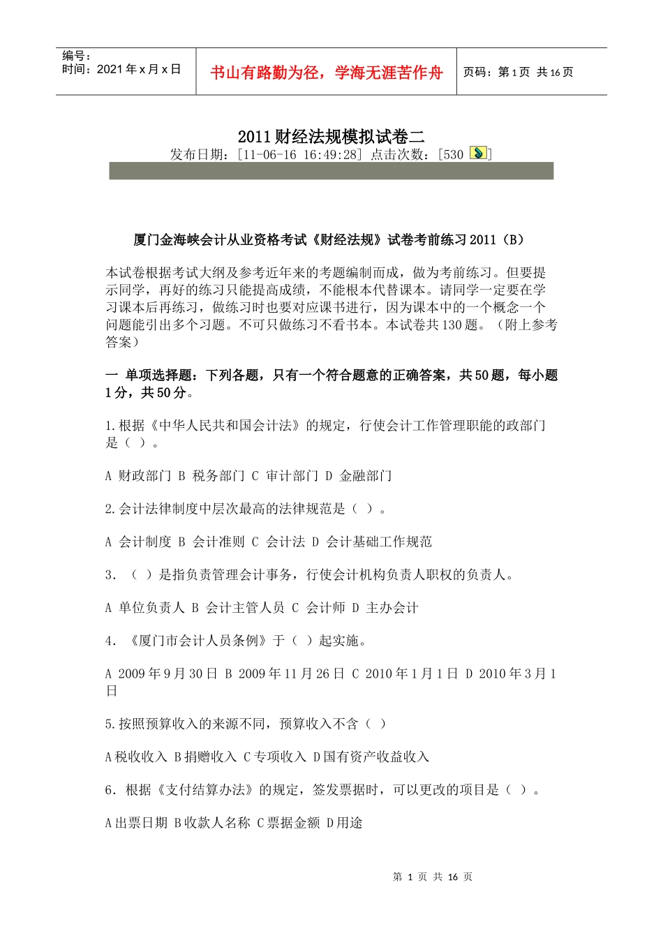 XXXX财经法规模拟试卷二_第1页