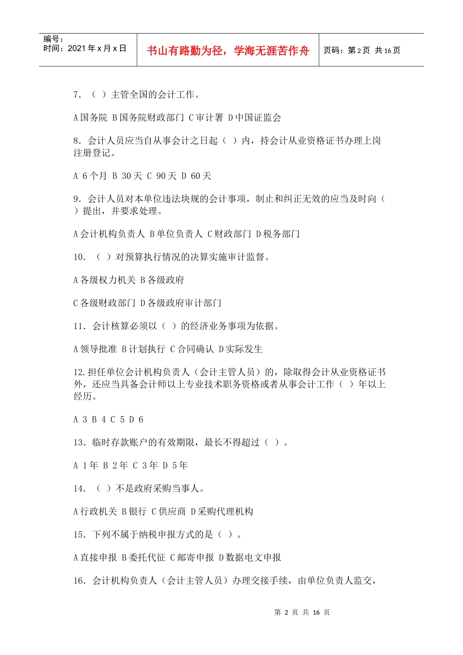 XXXX财经法规模拟试卷二_第2页