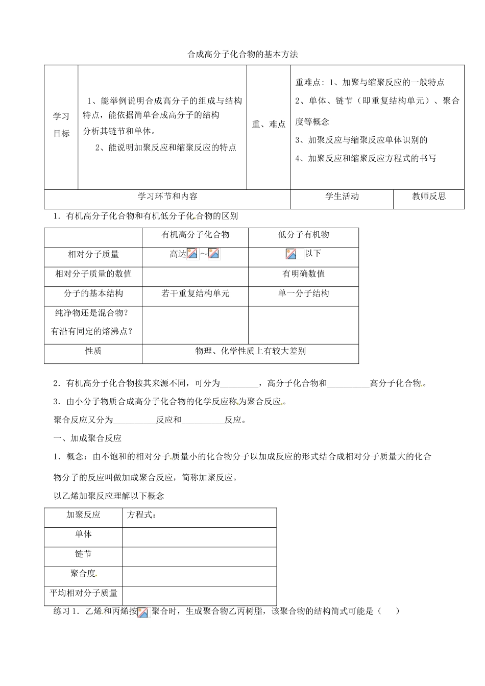 高中化学上学期第15周教学设计（合成高分子化合物的基本方法）-人教版高中全册化学教案_第1页