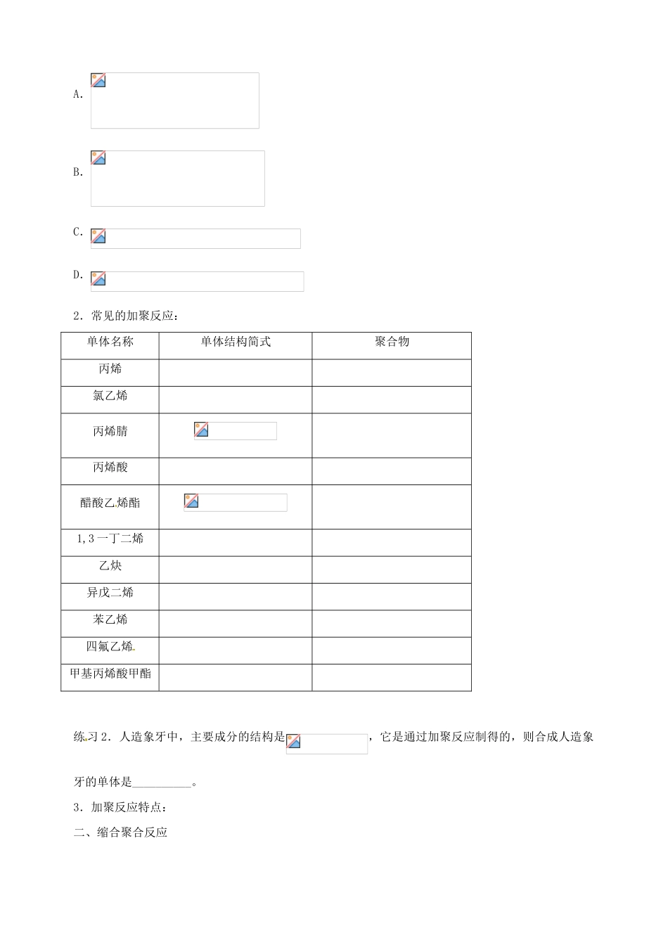 高中化学上学期第15周教学设计（合成高分子化合物的基本方法）-人教版高中全册化学教案_第2页