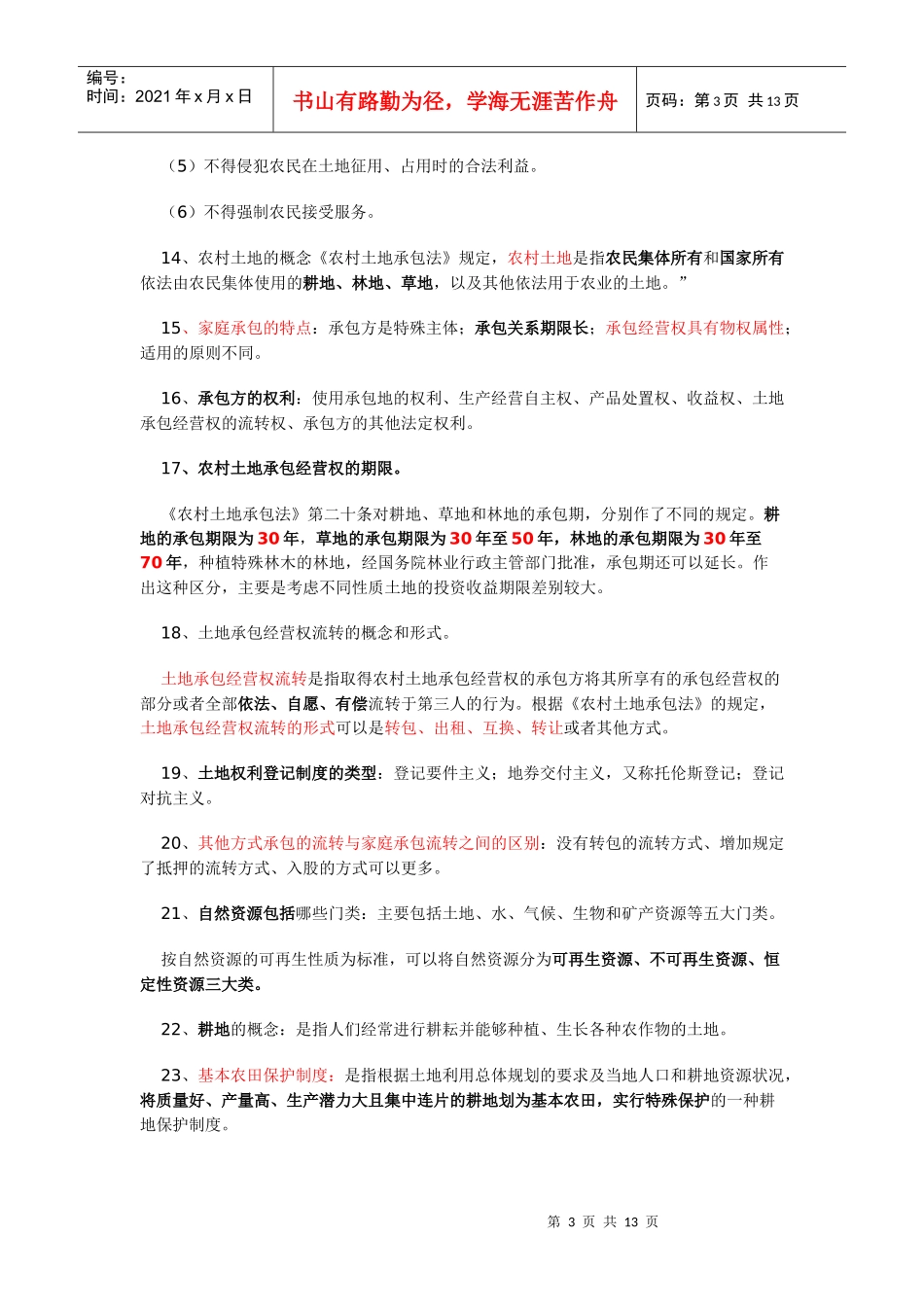 农村政策法规复习要点_第3页