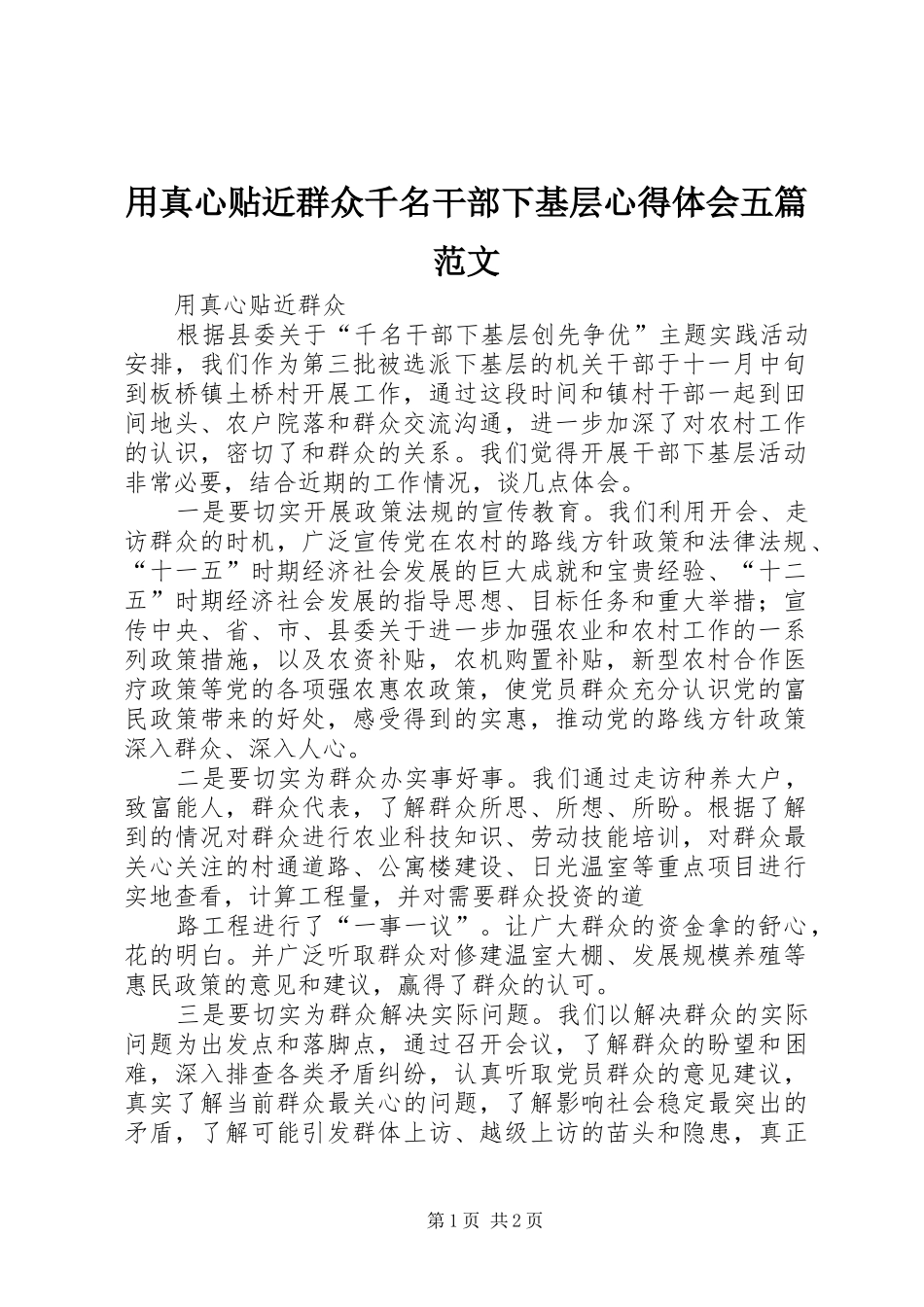 用真心贴近群众千名干部下基层心得体会五篇范文_第1页