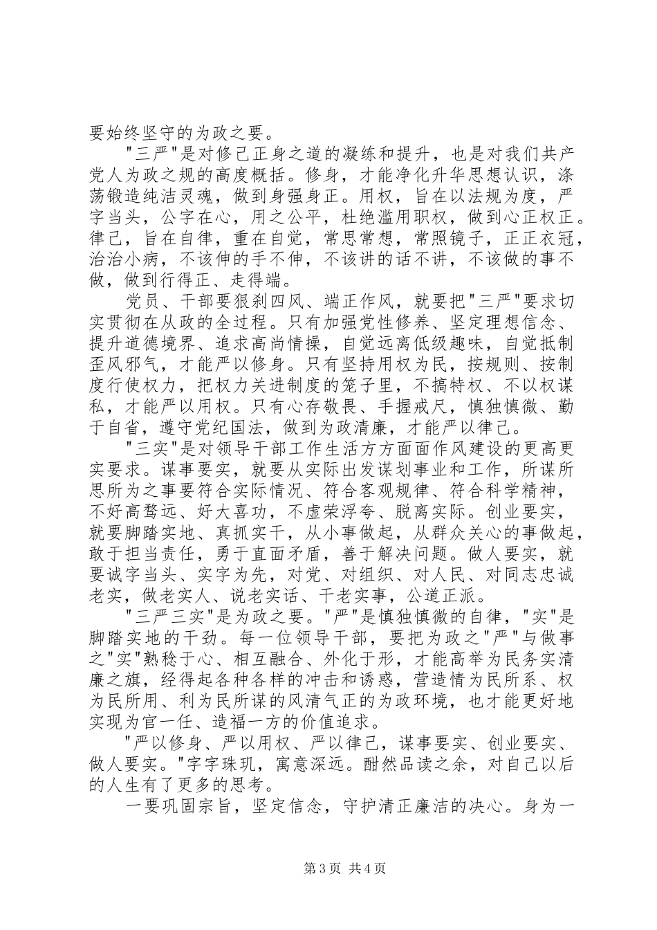 党员学习三严三实心得体会_第3页