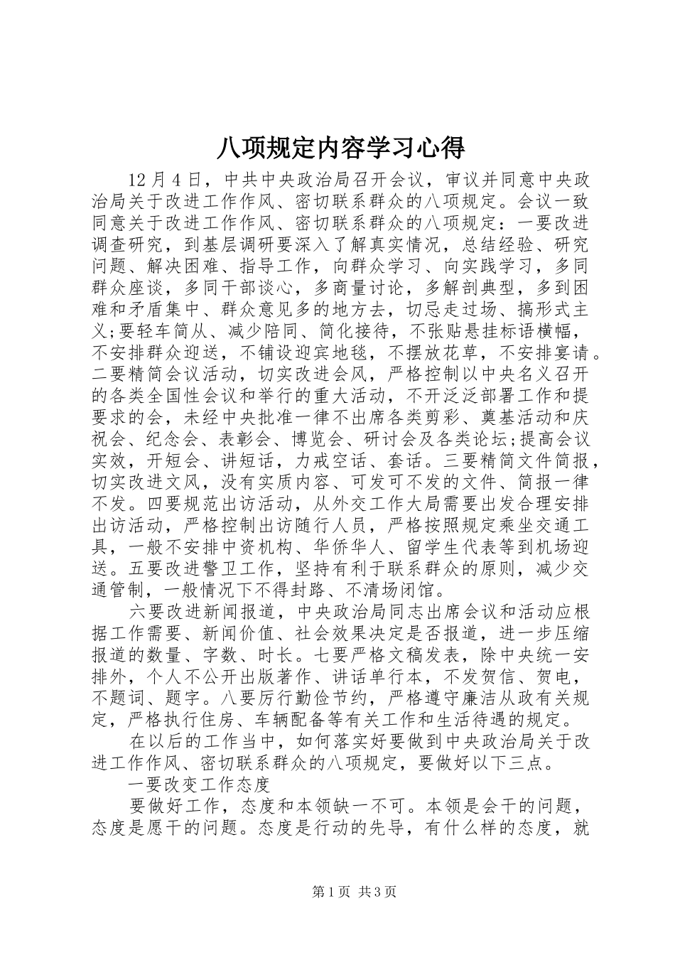 八项规定内容学习心得_第1页