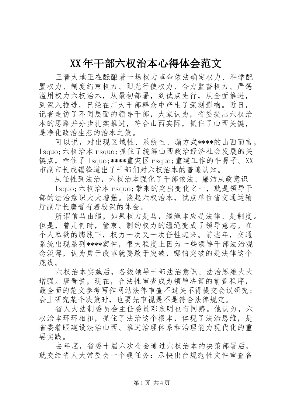 XX年干部六权治本心得体会范文_第1页