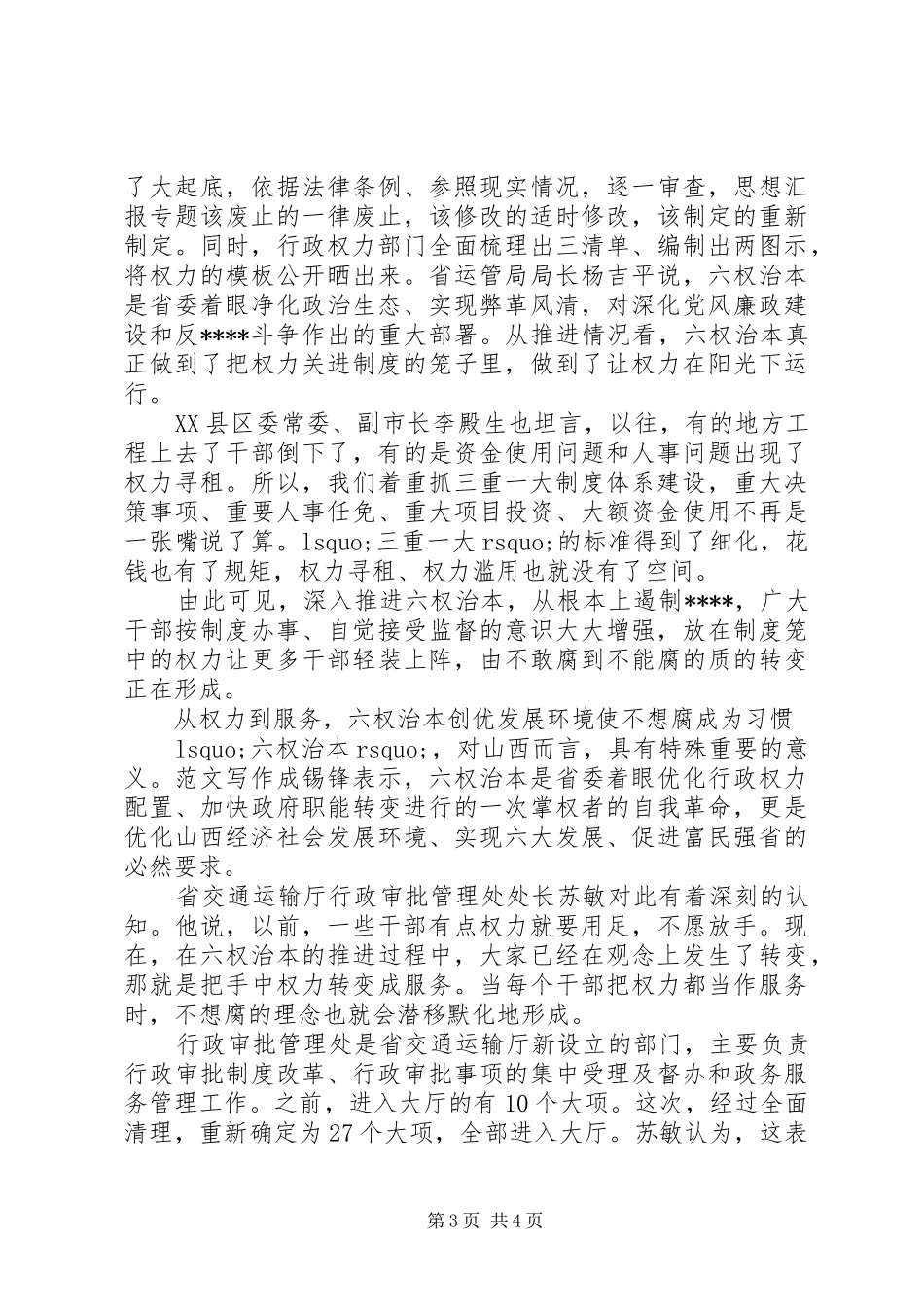 XX年干部六权治本心得体会范文_第3页