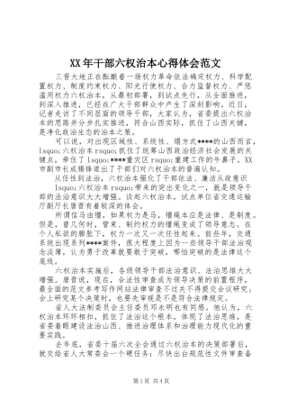 XX年干部六权治本心得体会范文
