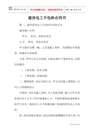建房包工不包料合同书(DOC35页)