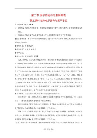 高中化学：1.2.3 核外电子排布与原子半径 教案 鲁科版选修4 