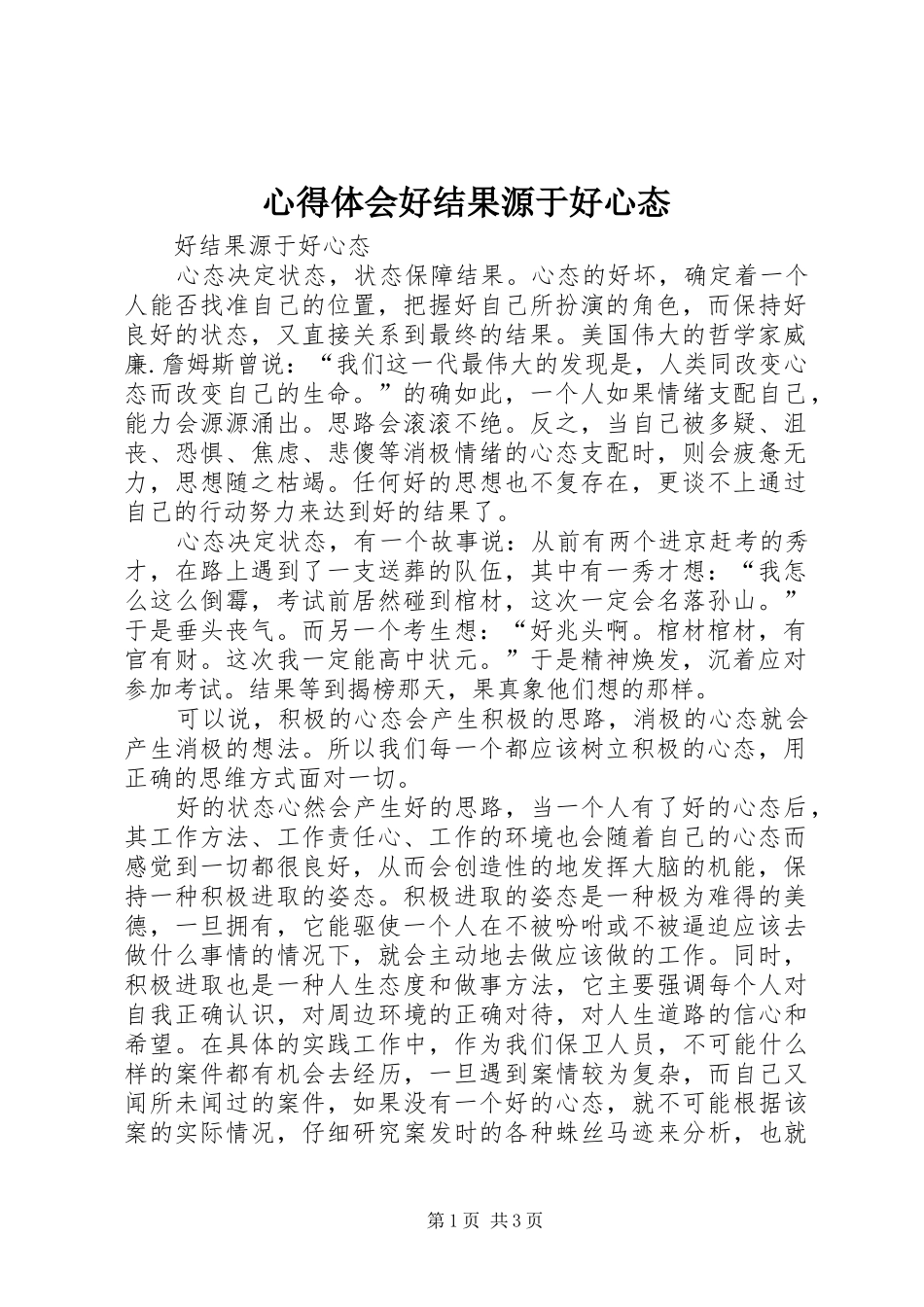 心得体会好结果源于好心态_第1页