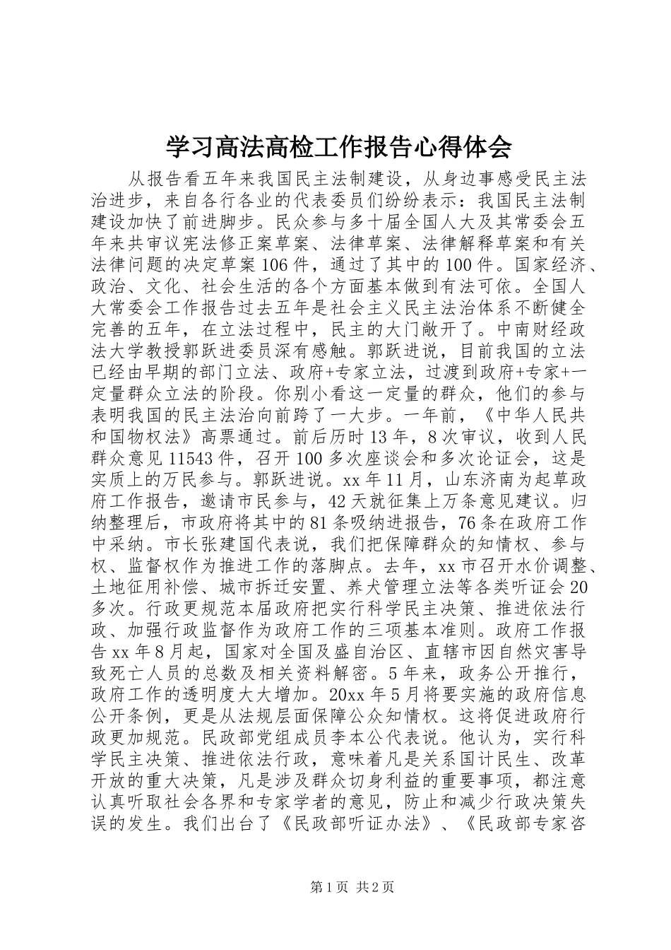 学习高法高检工作报告心得体会_第1页