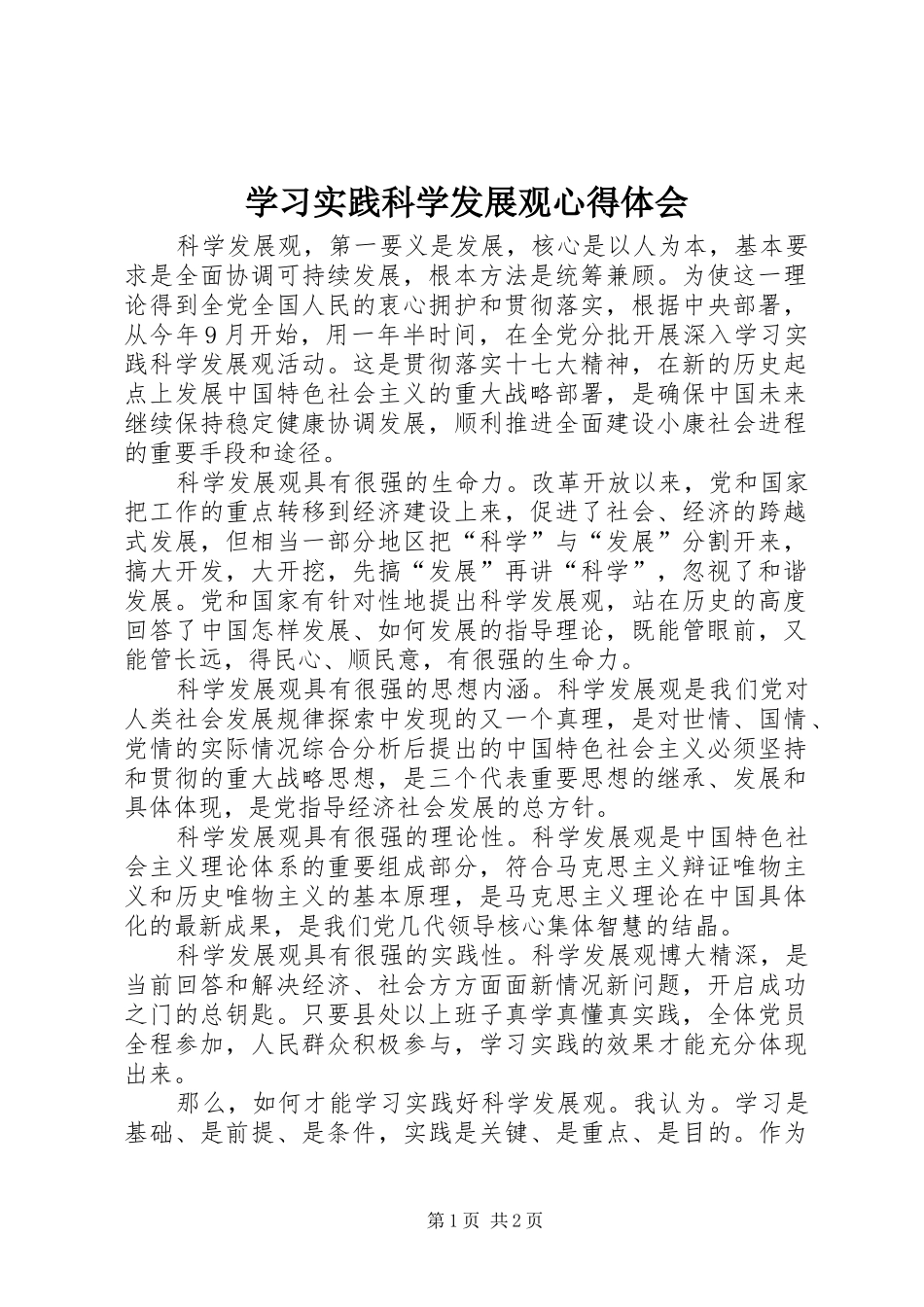 学习实践科学发展观心得体会_第1页