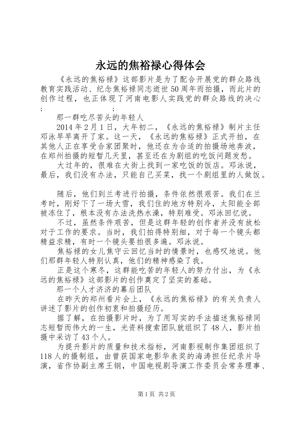 永远的焦裕禄心得体会_第1页