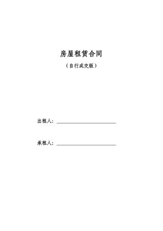 房屋租赁合同范本租房合同(DOC7页)