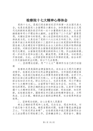 检察院十七大精神心得体会