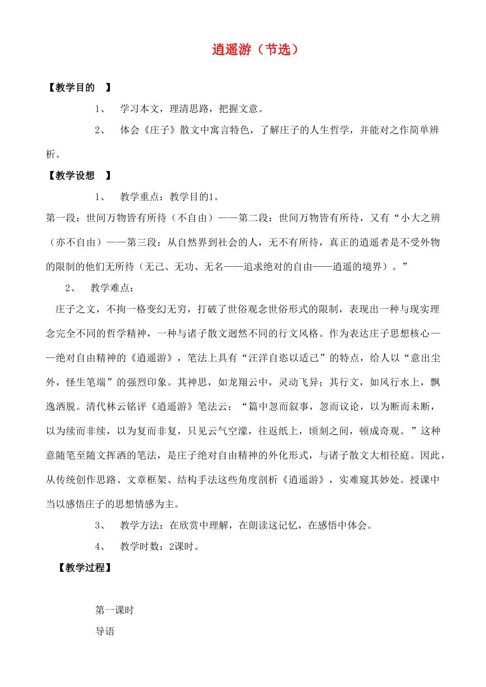 高中语文 逍遥游教案 粤教版必修2_第1页