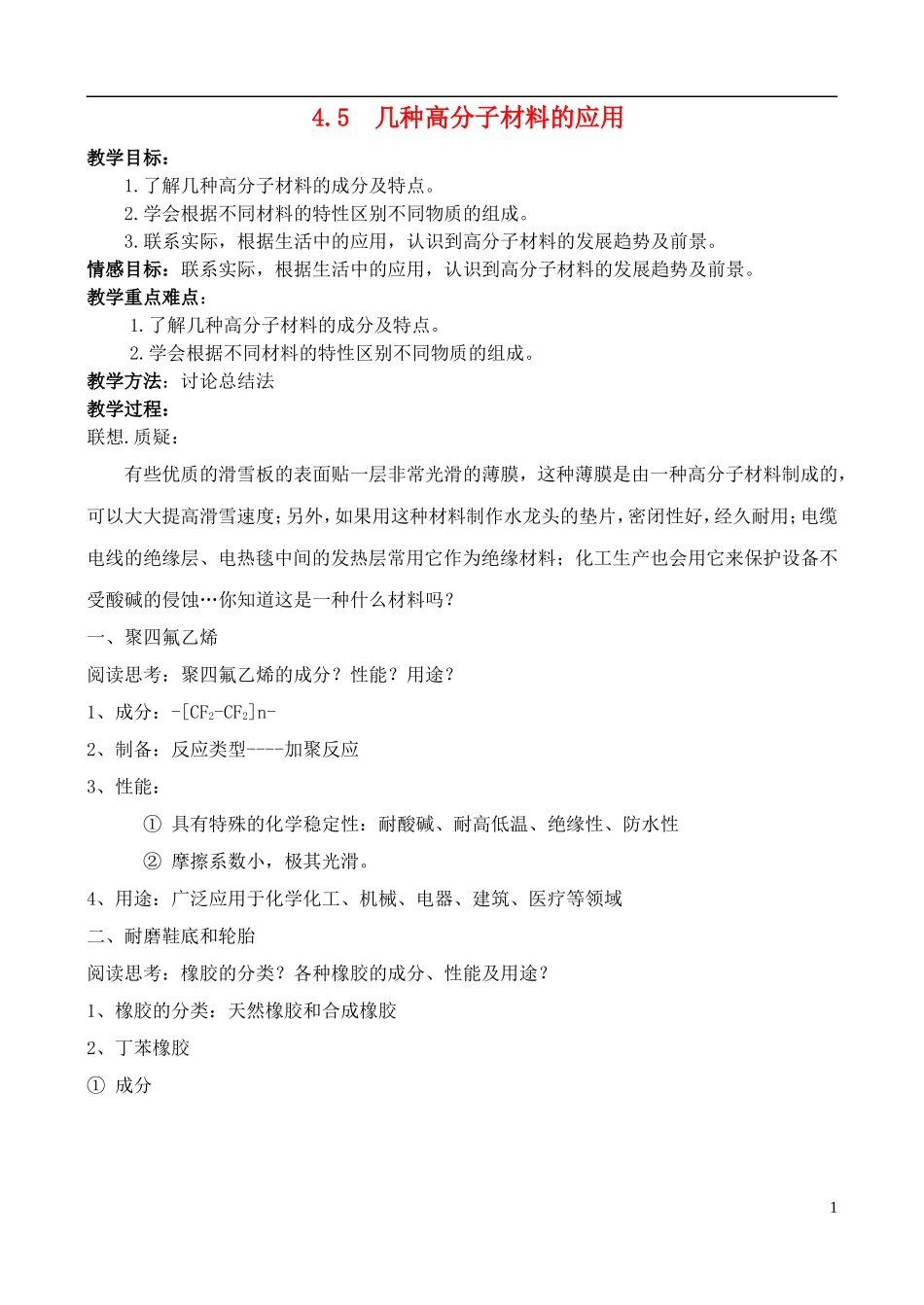 高中化学 4.5几种高分子材料的应用教案 鲁科版选修1_第1页