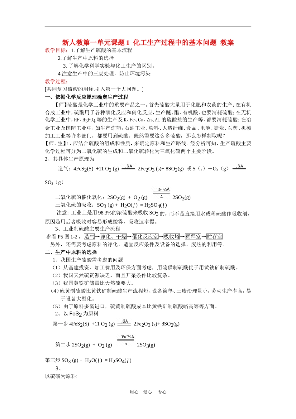 高中化学 1.1化工生产过程中的基本问题同步教案 新人教版选修2_第1页