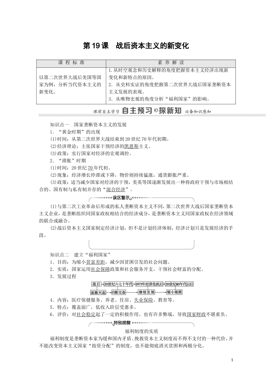高中历史 第6单元 世界资本主义经济政策的调整 第19课 战后资本主义的新变化教师用书 新人教版必修2-新人教版高一必修2历史教案_第1页
