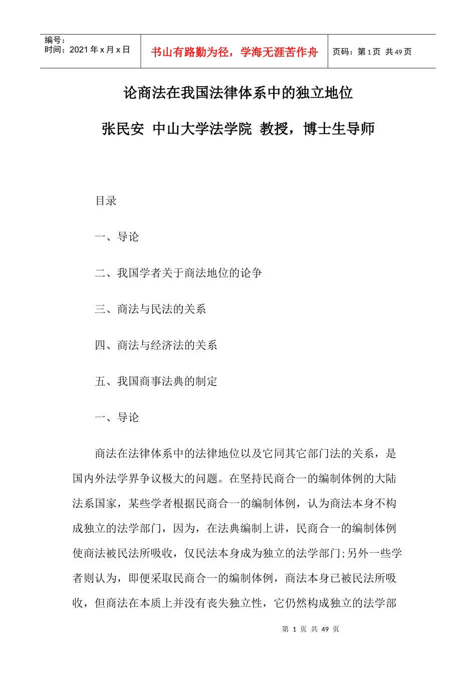 论商法在我国法律体系中的独立地位_第1页