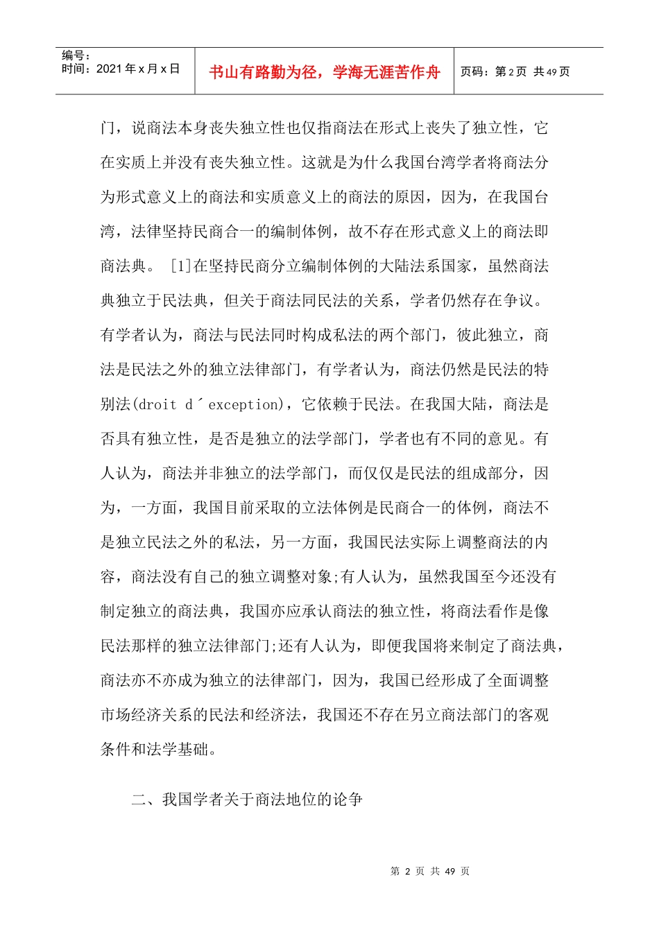 论商法在我国法律体系中的独立地位_第2页