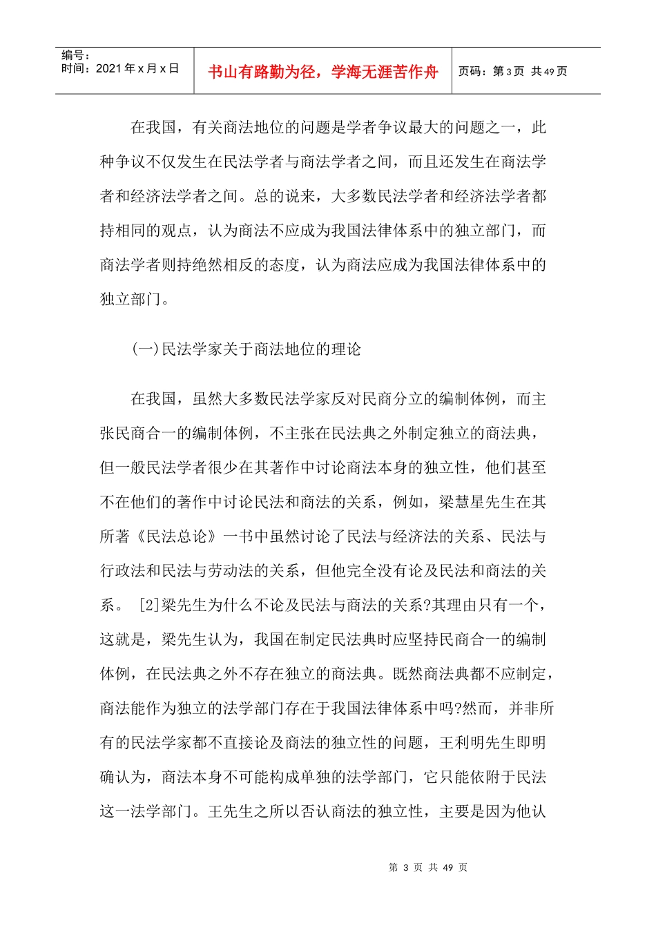 论商法在我国法律体系中的独立地位_第3页