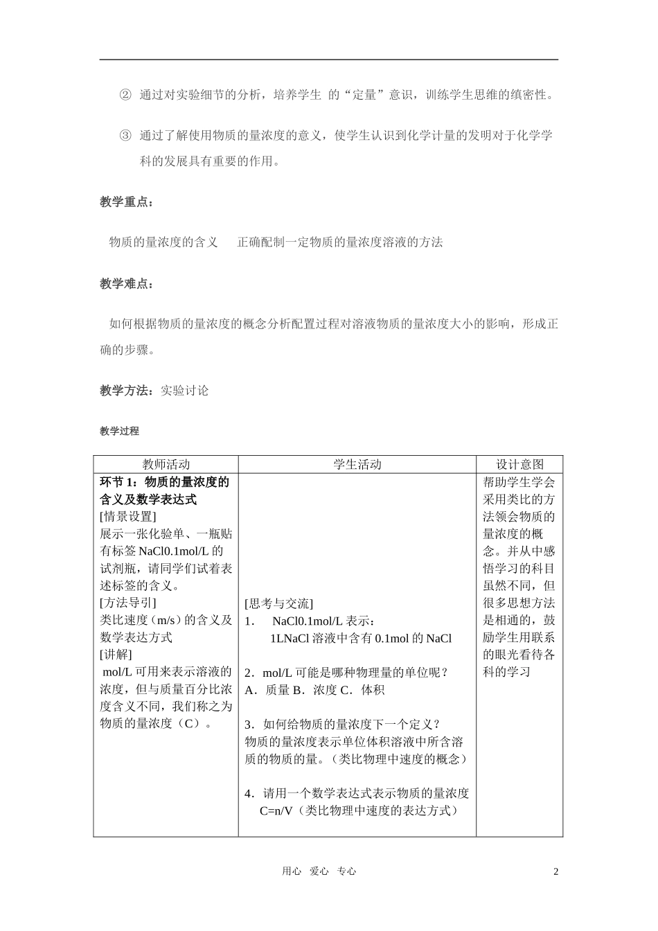 高中化学 物质的量浓度教学设计 人教版_第2页