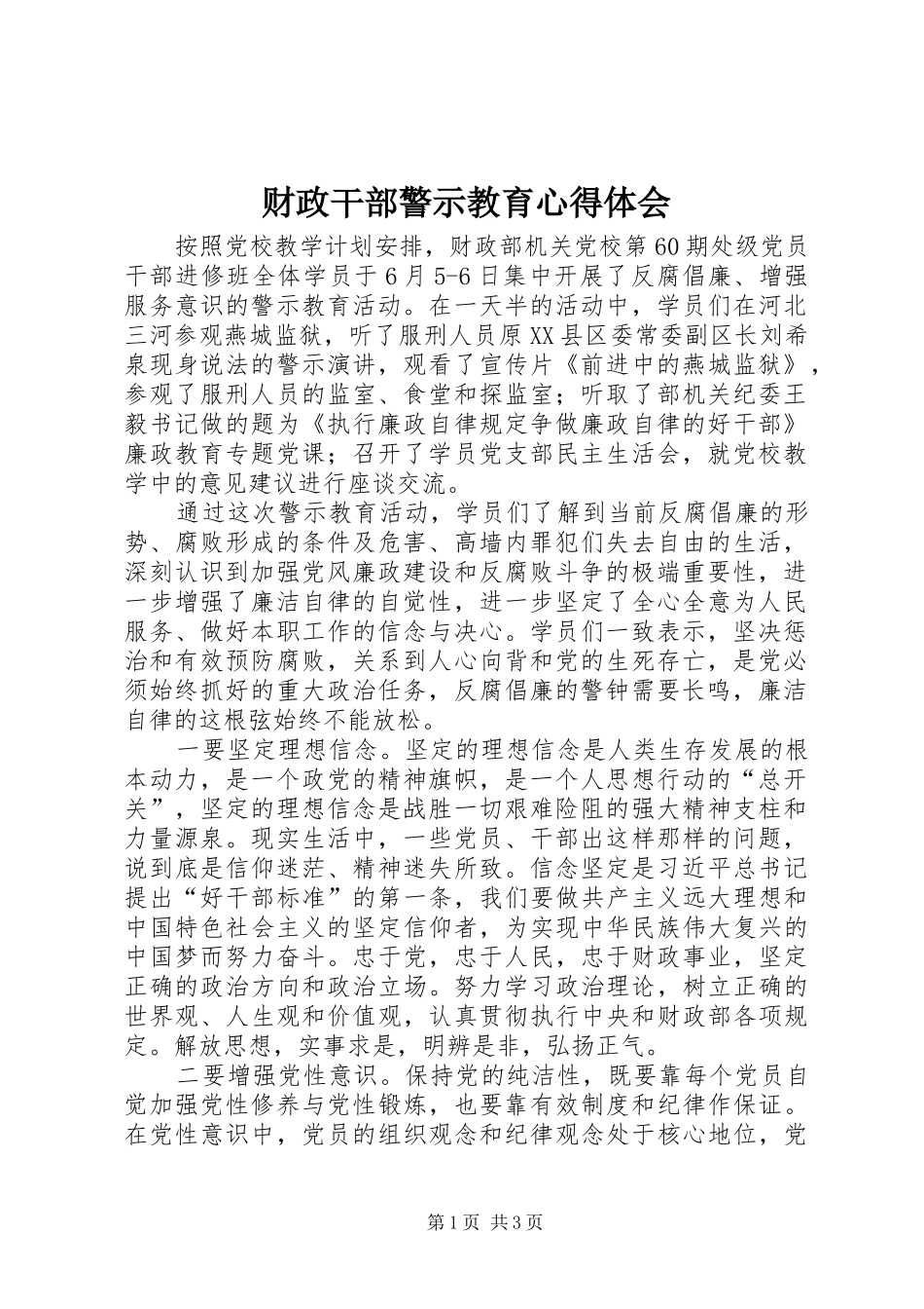 财政干部警示教育心得体会_第1页