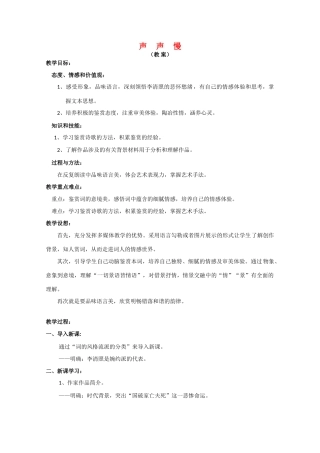 高中语文 《声声慢》教案1 语文版必修3