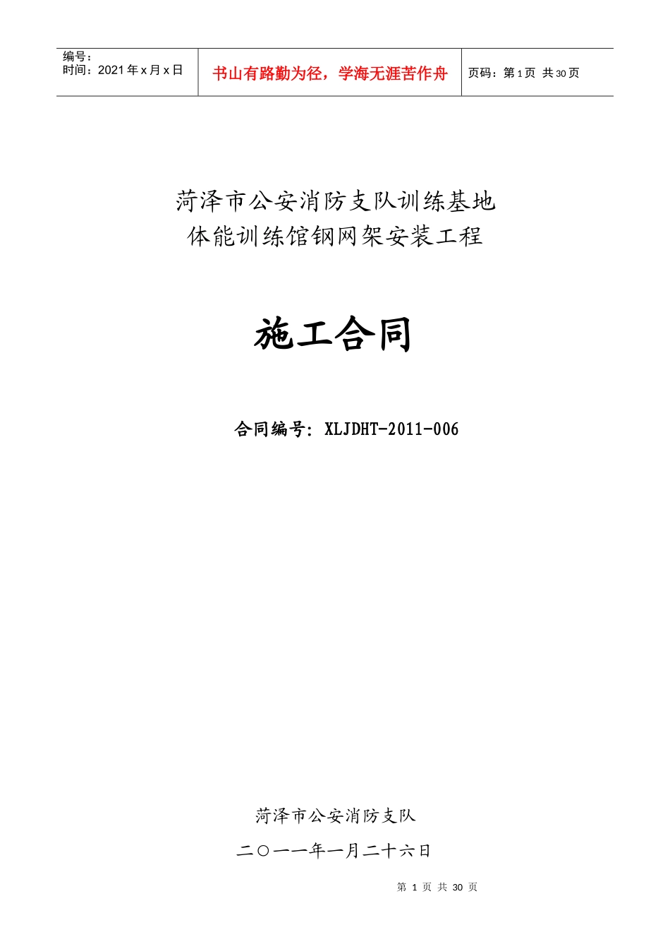 体能训练馆钢网架安装工程施工合同(XXXX0224)_第1页