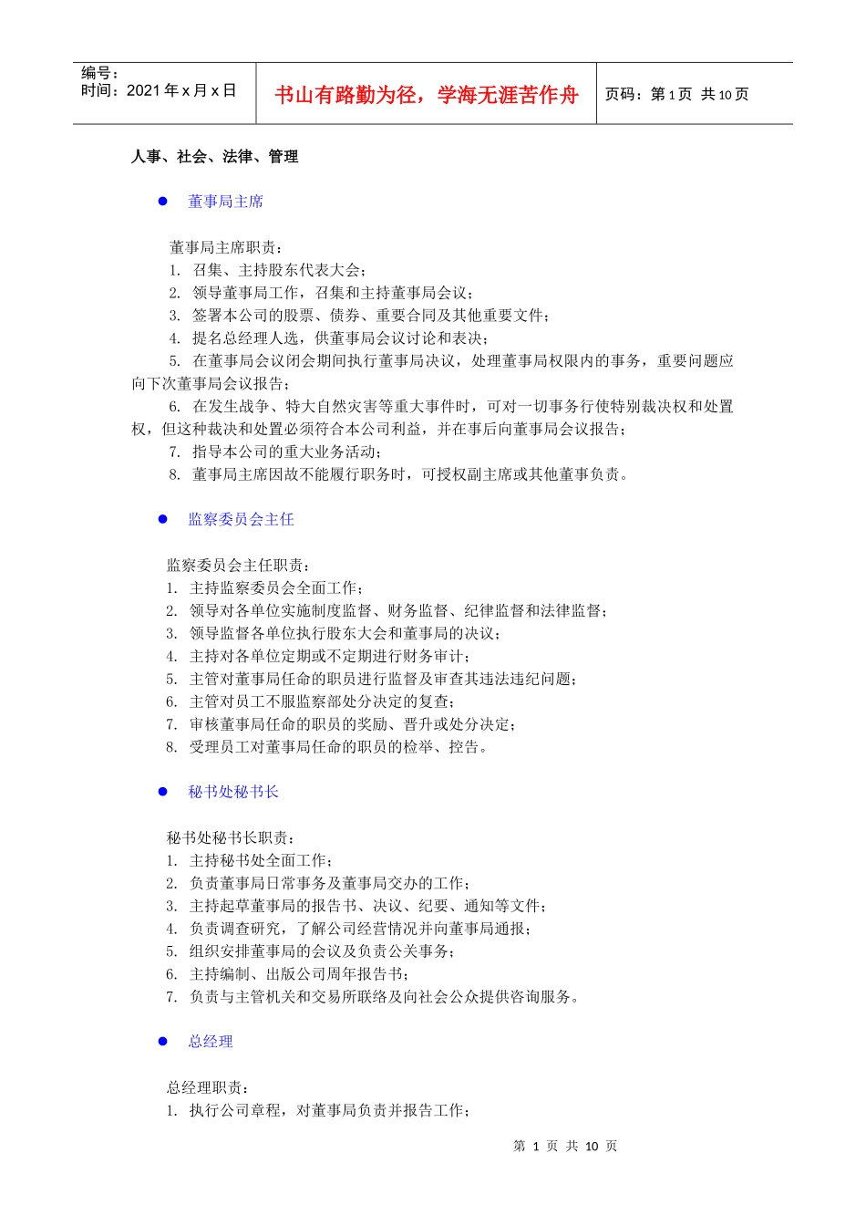 各部门职务岗位职责：人事、社会、法律_第1页