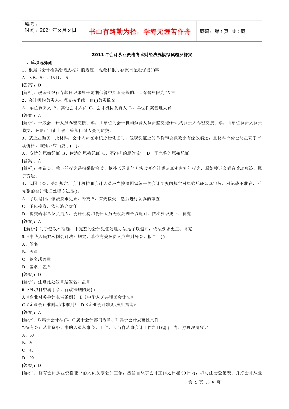 XXXX年会计从业资格考试财经法规模拟试题及答案6218373807_第1页