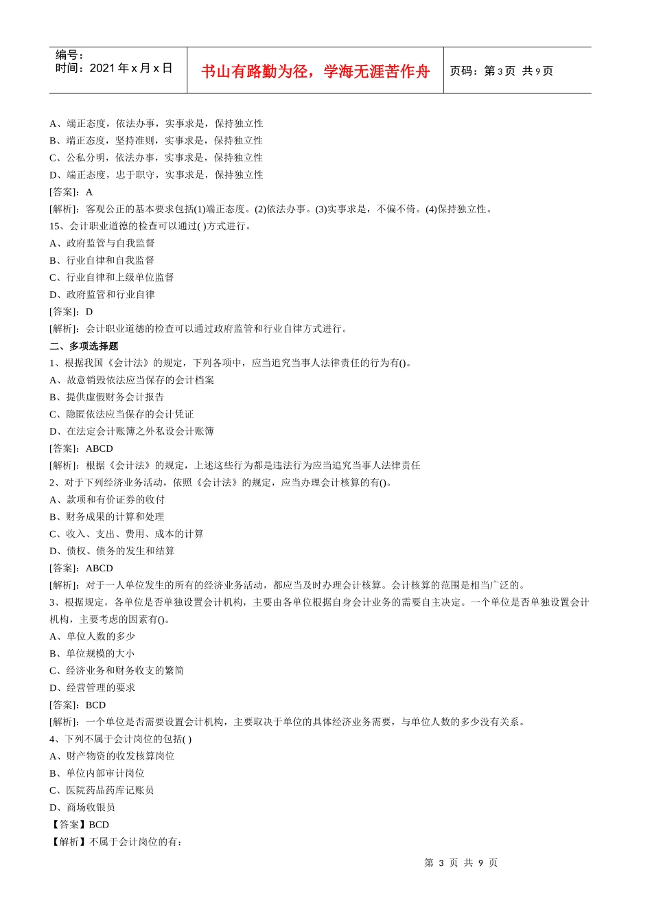 XXXX年会计从业资格考试财经法规模拟试题及答案6218373807_第3页