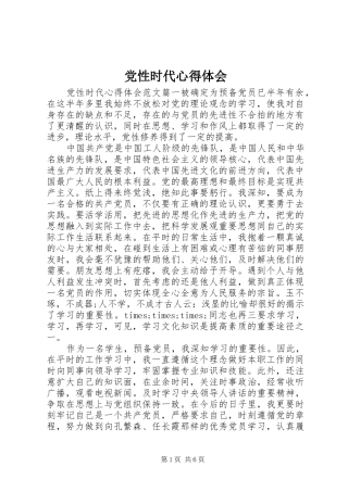 党性时代心得体会