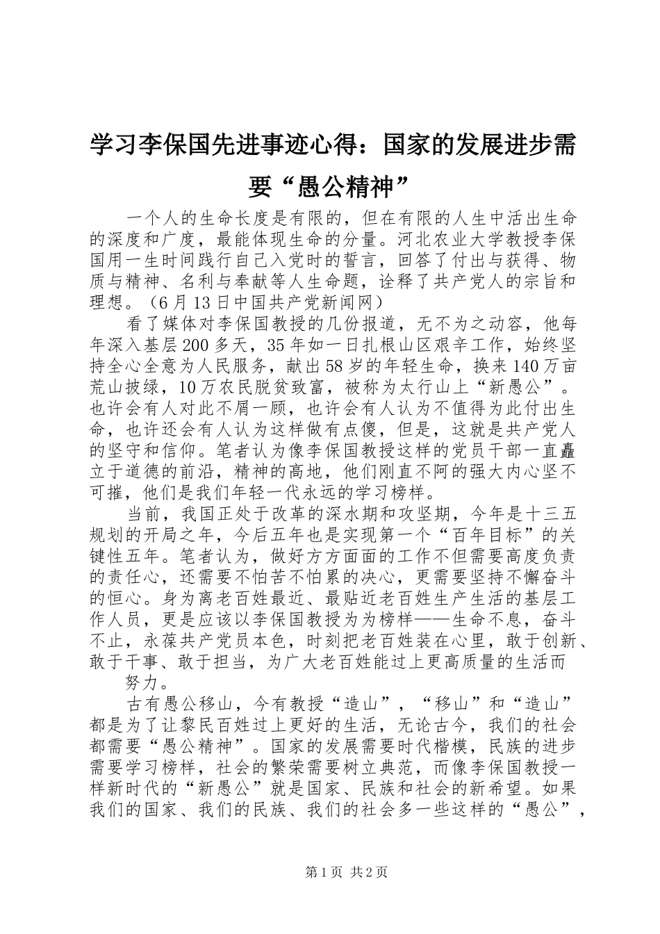 学习李保国先进事迹心得：国家的发展进步需要“愚公精神”_第1页