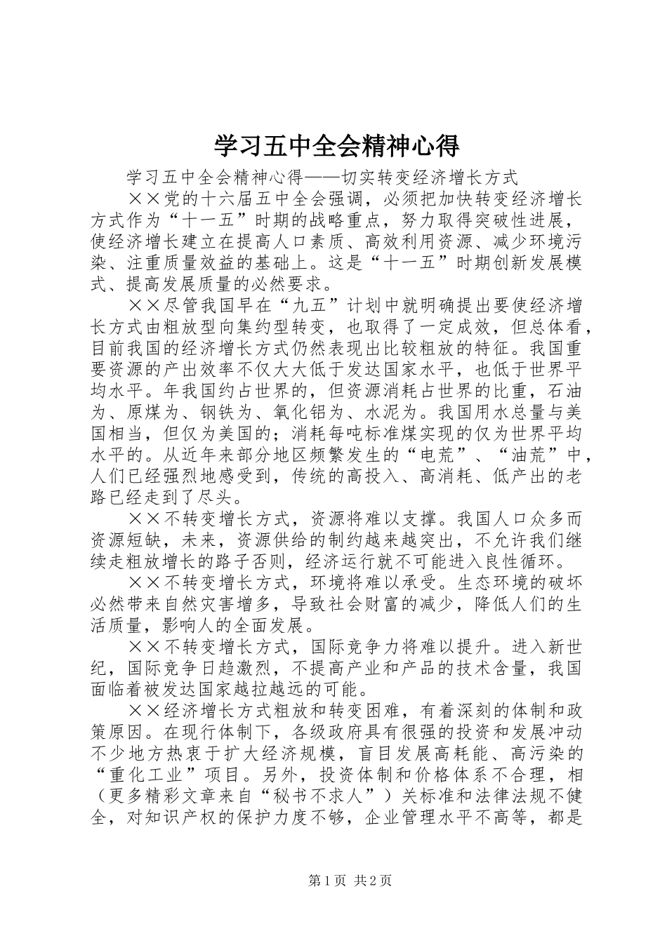 学习五中全会精神心得_第1页