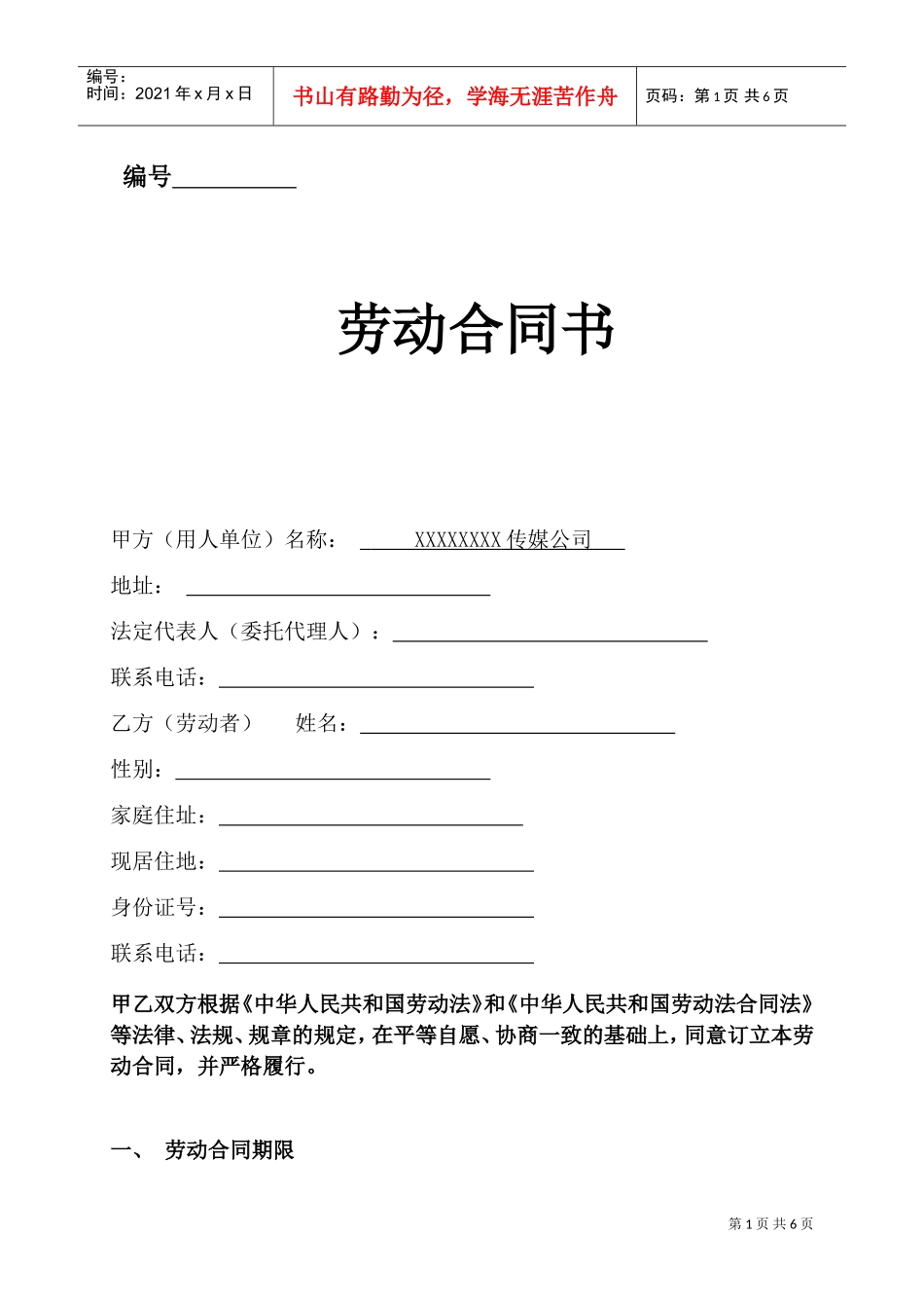 传媒公司员工劳动合同(DOC6页)_第1页