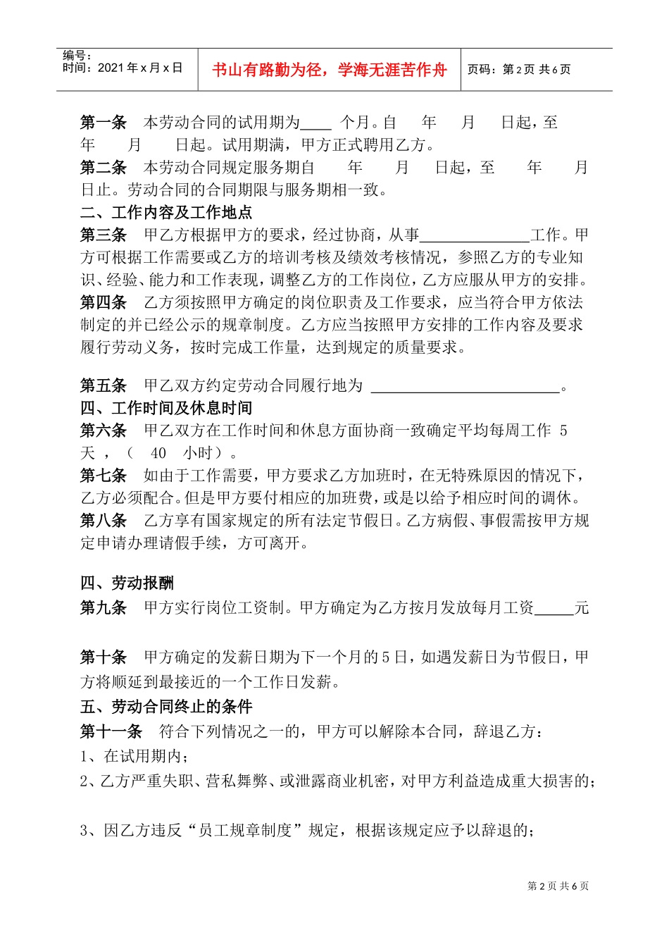 传媒公司员工劳动合同(DOC6页)_第2页
