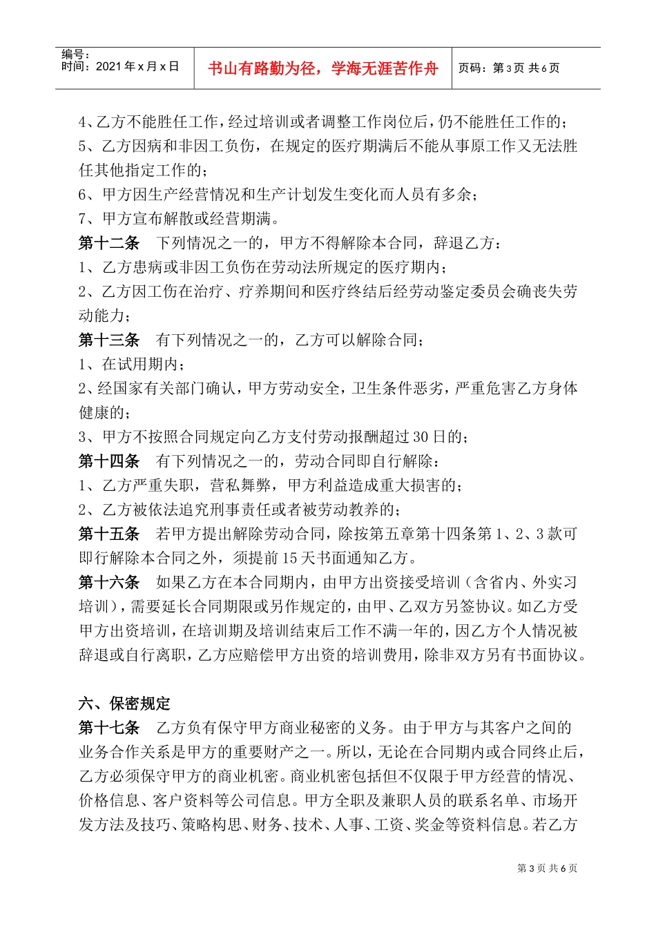 传媒公司员工劳动合同(DOC6页)_第3页