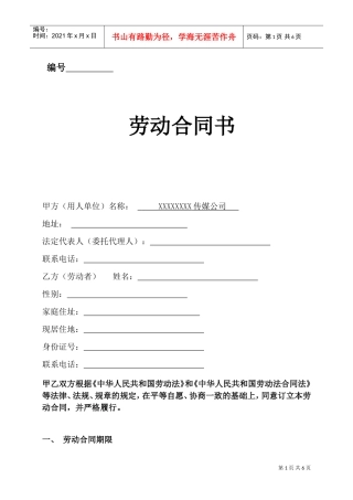 传媒公司员工劳动合同(DOC6页)